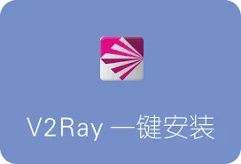 V2ray一键脚本 - Quanyin说:imtqy.com